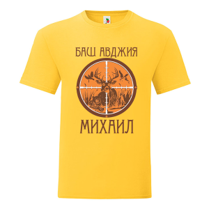 Цветна мъжка тениска- Баш авджия Михаил