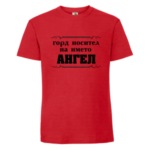 Цветна мъжка тениска- Горд носител на името Ангел