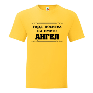 Цветна мъжка тениска- Горд носител на името Ангел