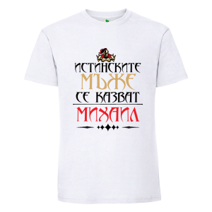 Бяла мъжка тениска- Истинските мъже се казват Михаил