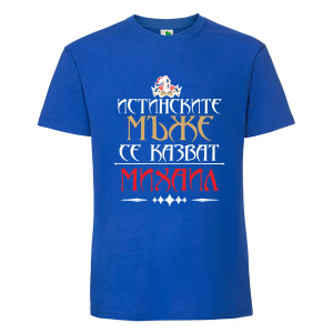 Цветна мъжка тениска- Истинските мъже се казват Михаил