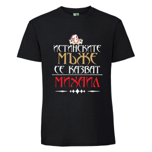 Черна мъжка тениска- Истинските мъже се казват Михаил