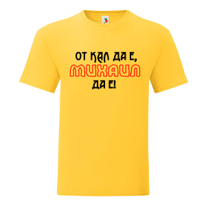 Цветна мъжка тениска- От кал да е Михаил да е