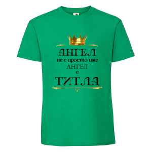 Цветна мъжка тениска- Ангел е титла