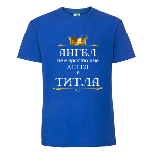 Цветна мъжка тениска- Ангел е титла