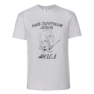 Цветна мъжка тениска- Най- добрият ловец Ангел