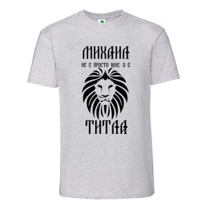Цветна мъжка тениска- Михаил е титла