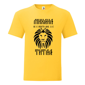 Цветна мъжка тениска- Михаил е титла