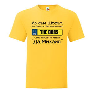 Цветна мъжка тениска- Аз съм шефът Михаил