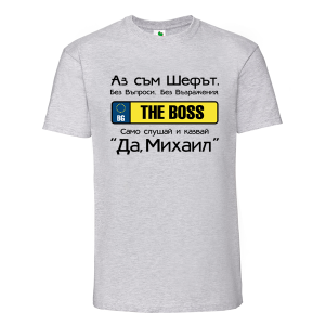 Цветна мъжка тениска- Аз съм шефът Михаил