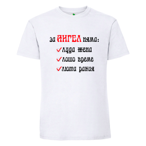 Бяла мъжка тениска- За Ангел няма...