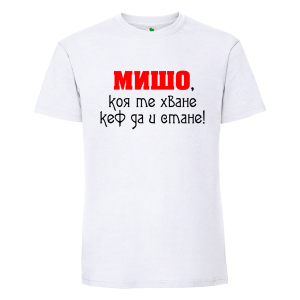 Бяла мъжка тениска- Мишо, коя те хване...