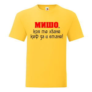 Цветна мъжка тениска- Мишо, коя те хване...