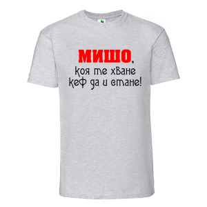 Цветна мъжка тениска- Мишо, коя те хване...
