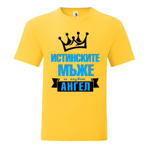 Цветна мъжка тениска- Истинските мъже се казват Ангел
