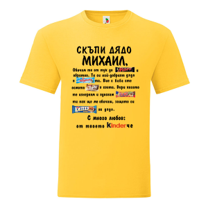 Цветна мъжка тениска- Скъпи дядо Михаил