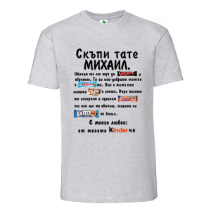 Цветна мъжка тениска- Скъпи тате Михаил