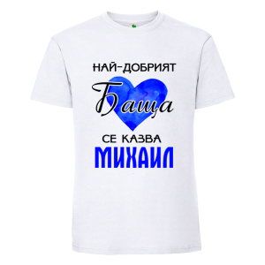Бяла мъжка тениска- Най- добрият баща се казва Михаил