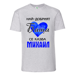 Цветна мъжка тениска- Най- добрият баща се казва Михаил