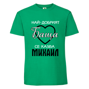 Цветна мъжка тениска- Най- добрият баща се казва Михаил