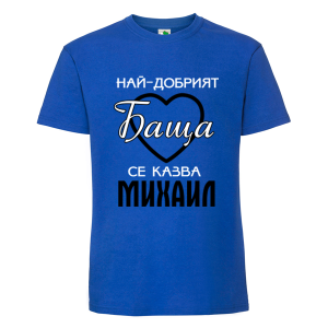 Цветна мъжка тениска- Най- добрият баща се казва Михаил
