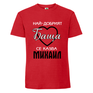 Цветна мъжка тениска- Най- добрият баща се казва Михаил