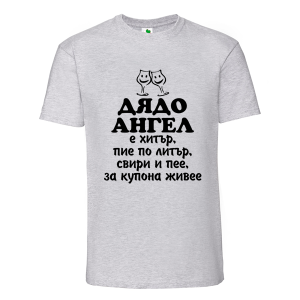 Цветна мъжка тениска- Дядо Ангел е хитър