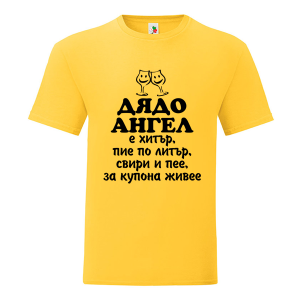 Цветна мъжка тениска- Дядо Ангел е хитър