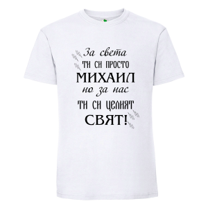 Бяла мъжка тениска- Михаил- целият свят
