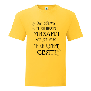 Цветна мъжка тениска- Михаил- целият свят