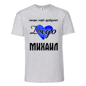 Цветна мъжка тениска- Имам най- добрият дядо Михаил