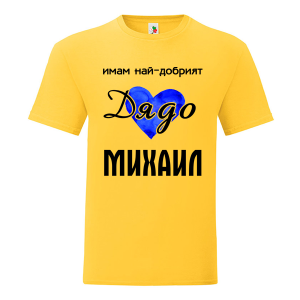 Цветна мъжка тениска- Имам най- добрият дядо Михаил