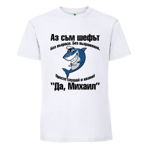 Бяла мъжка тениска- Аз съм шефът Михаил