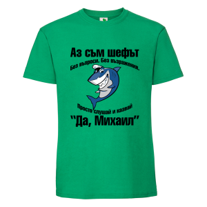 Цветна мъжка тениска- Аз съм шефът Михаил