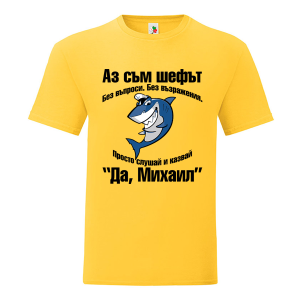 Цветна мъжка тениска- Аз съм шефът Михаил