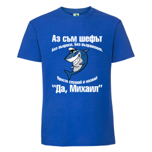 Цветна мъжка тениска- Аз съм шефът Михаил