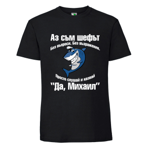 Черна мъжка тениска- Аз съм шефът Михаил