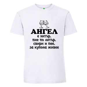 Бяла мъжка тениска- Ангел е хитър