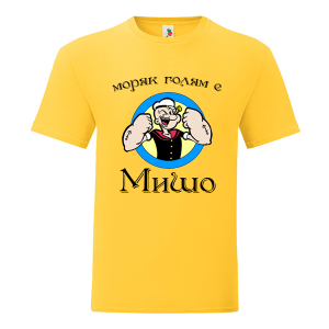 Цветна мъжка тениска-  Моряк голям е Мишо