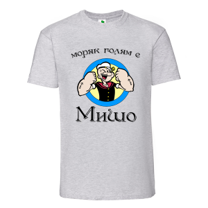 Цветна мъжка тениска-  Моряк голям е Мишо
