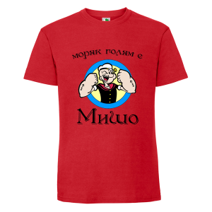 Цветна мъжка тениска-  Моряк голям е Мишо