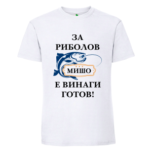 Бяла мъжка тениска- За риболов Мишо е готов