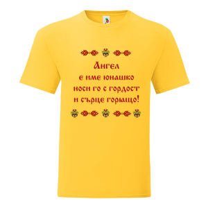 Цветна мъжка тениска- Ангел е име юнашко