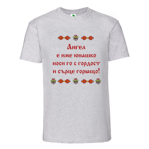 Цветна мъжка тениска- Ангел е име юнашко