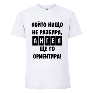 Бяла мъжка тениска- Ангел ще го ориентира