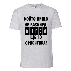 Цветна мъжка тениска- Ангел ще го ориентира