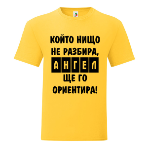 Цветна мъжка тениска- Ангел ще го ориентира