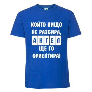 Цветна мъжка тениска- Ангел ще го ориентира