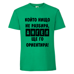 Цветна мъжка тениска- Ангел ще го ориентира