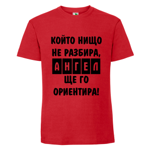 Цветна мъжка тениска- Ангел ще го ориентира